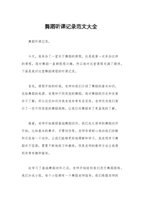 舞蹈听课记录范文大全