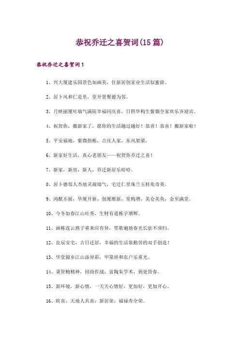 恭祝乔迁之喜贺词(15篇)
