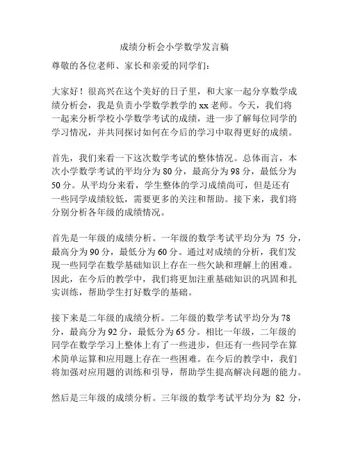 成绩分析会小学数学发言稿