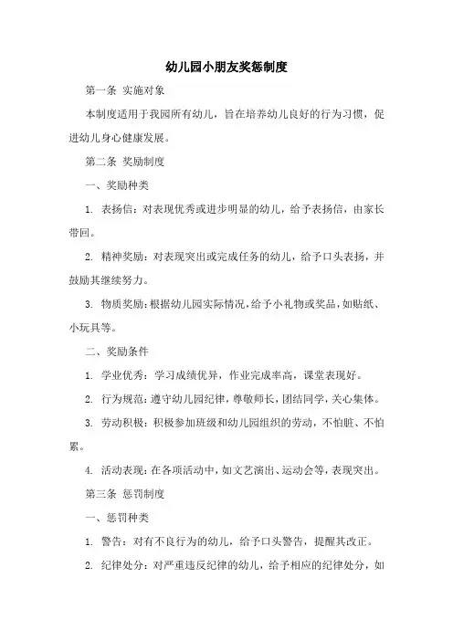 幼儿园小朋友奖惩制度