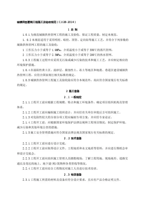 CJJ28-2014城镇供热管网工程施工及验收规范