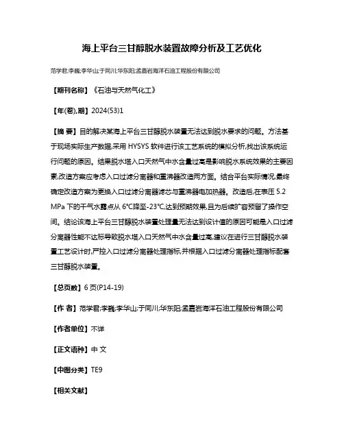 海上平台三甘醇脱水装置故障分析及工艺优化