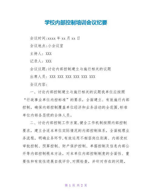 学校内部控制培训会议纪要
