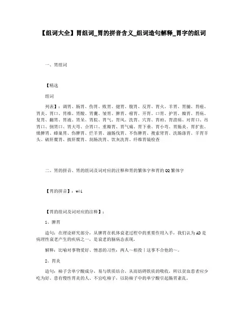【组词大全】胃组词_胃的拼音含义_组词造句解释_胃字的组词