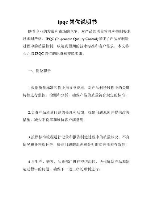 ipqc岗位说明书