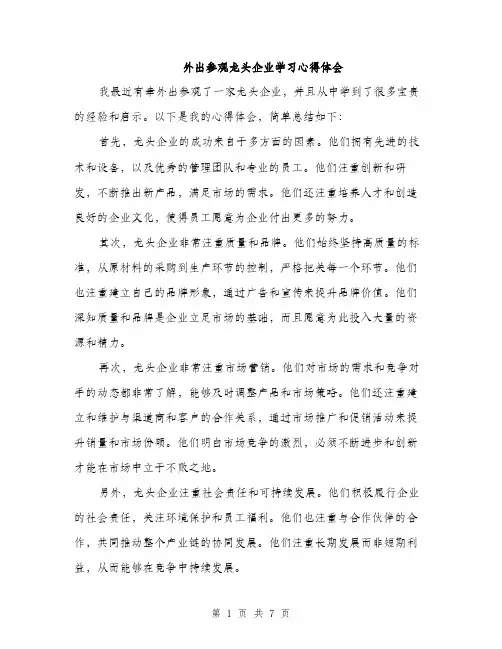 外出参观龙头企业学习心得体会（4篇）