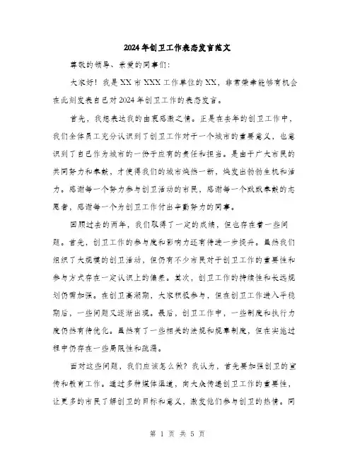 2024年创卫工作表态发言范文(二篇)