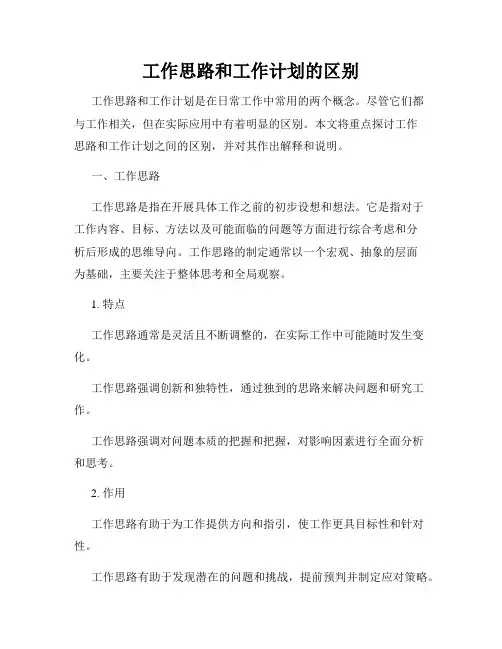 工作思路和工作计划的区别