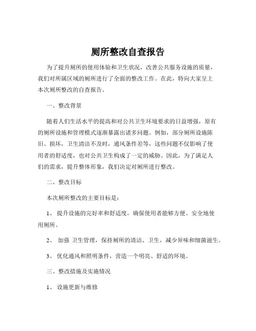 厕所整改自查报告