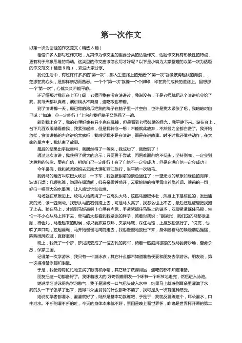 以第一次为话题的作文范文（精选8篇）