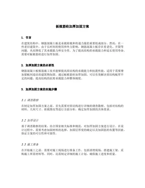 板植筋砼加厚加固方案