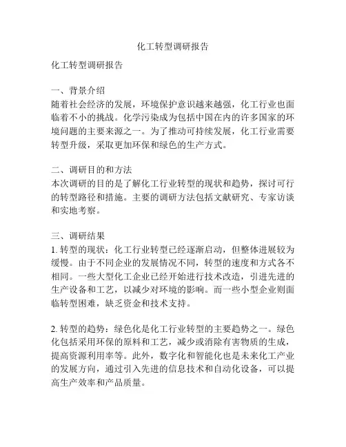 化工转型调研报告