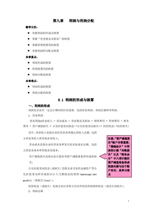 利润与利润分配教案