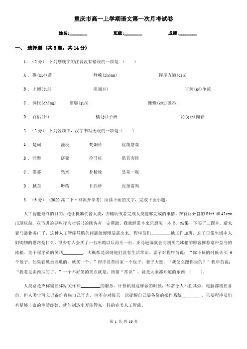重庆市高一上学期语文第一次月考试卷