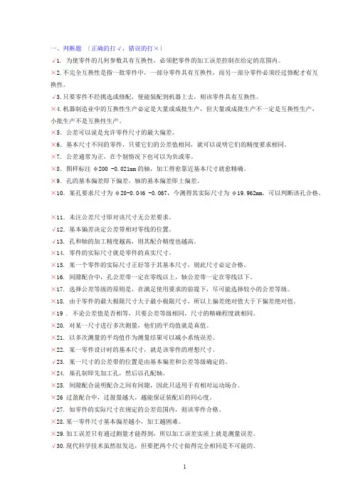 互换性与技术测量-期末考试题库(有答案)(可编辑修改word版)