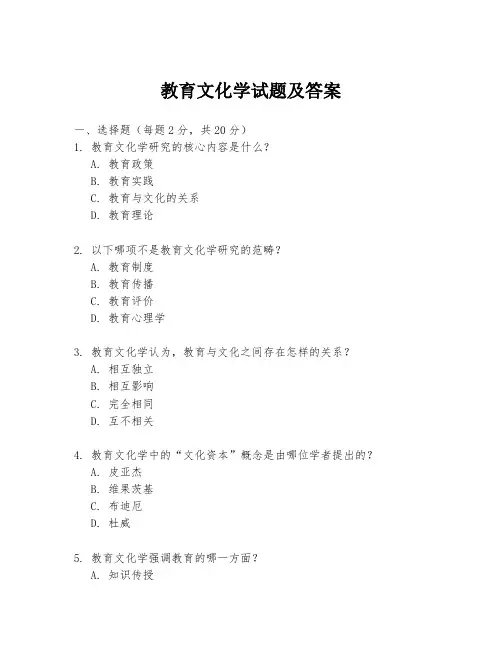 教育文化学试题及答案