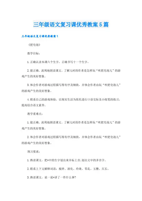 三年级语文复习课优秀教案5篇