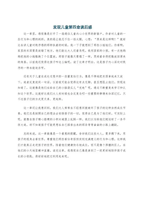 发现儿童第四章读后感