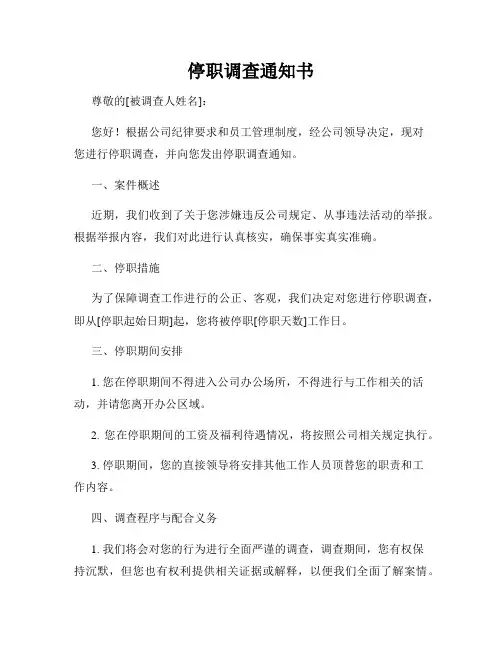 停职调查通知书