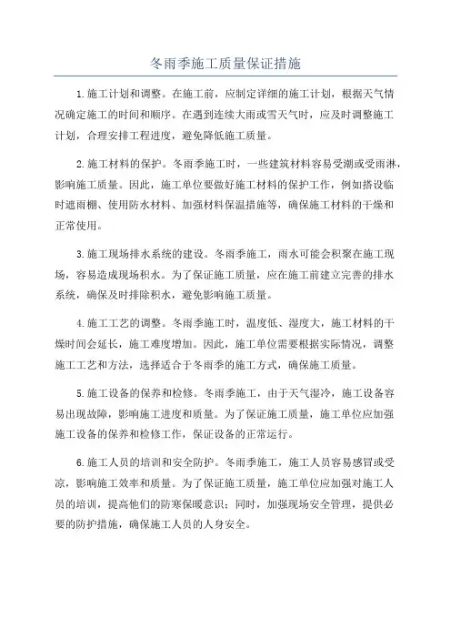 冬雨季施工质量保证措施