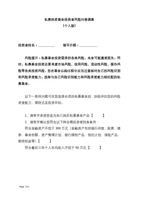 投资者风险问卷调查(个人、机构版本)