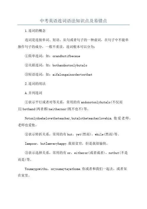 中考英语连词语法知识点及易错点