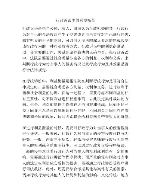 行政诉讼中的利益衡量