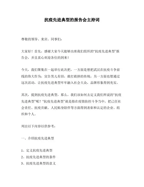 抗疫先进典型的报告会主持词