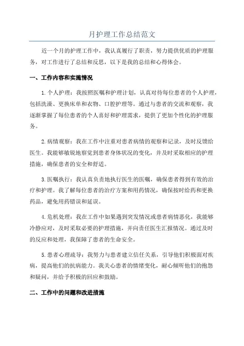 月护理工作总结范文