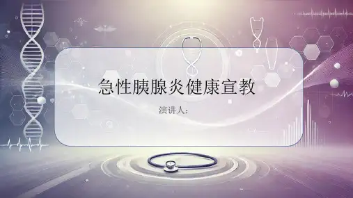 急性胰腺炎健康宣教PPT