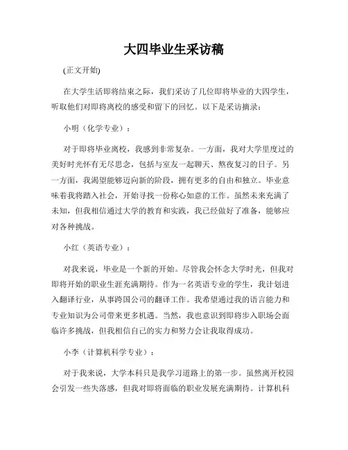 大四毕业生采访稿