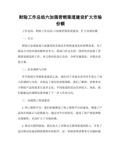 财险工作总结六加强营销渠道建设扩大市场份额