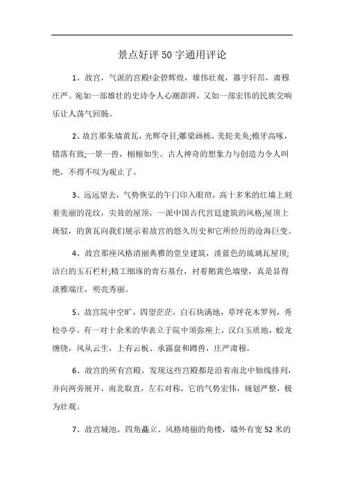 景点好评50字通用评论