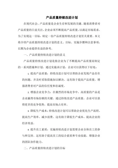 产品质量持续改进计划