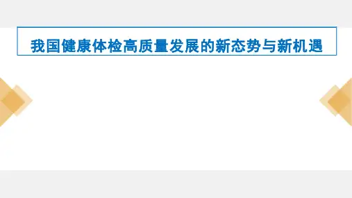 健康体检高质量发展的新趋势与机遇_医院管理PPT课件