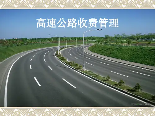 高速公路收费管理PPT课件