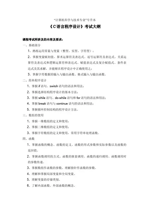 《C语言程序设计》考试大纲(2021年专升考试)(1)