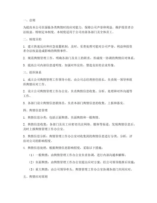 公司内部舆情管理制度范文