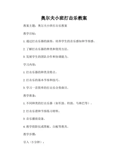 奥尔夫小班打击乐教案