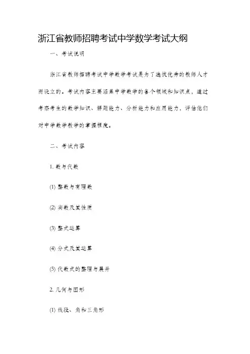 浙江省教师招聘考试中学数学考试大纲