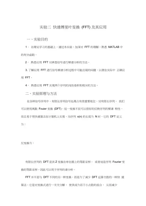 实验二快速Fourier变换