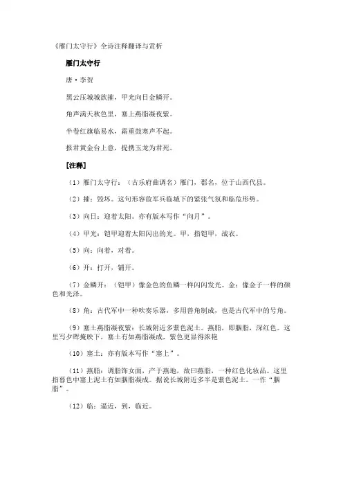 《雁门太守行》全诗注释翻译与赏析