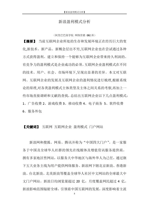 新浪盈利模式分析