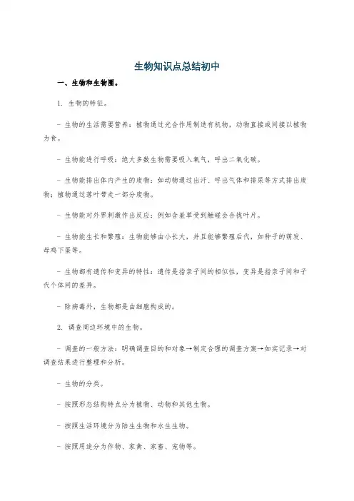 生物知识点总结初中
