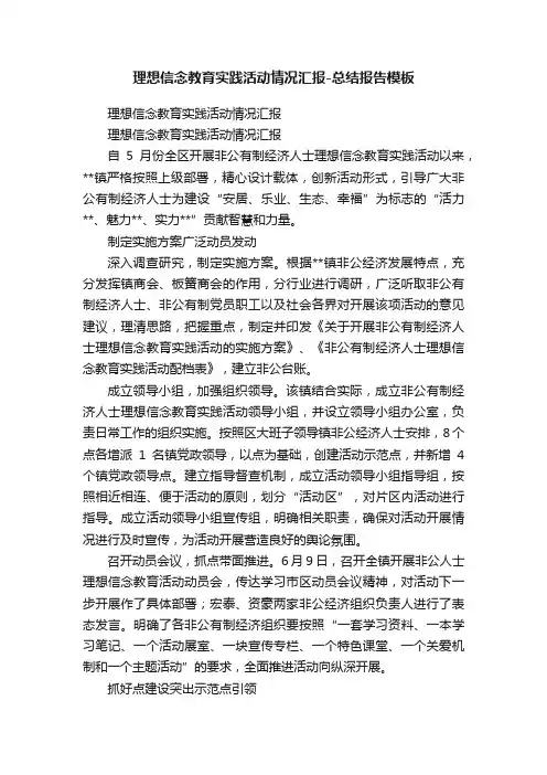 理想信念教育实践活动情况汇报-总结报告模板
