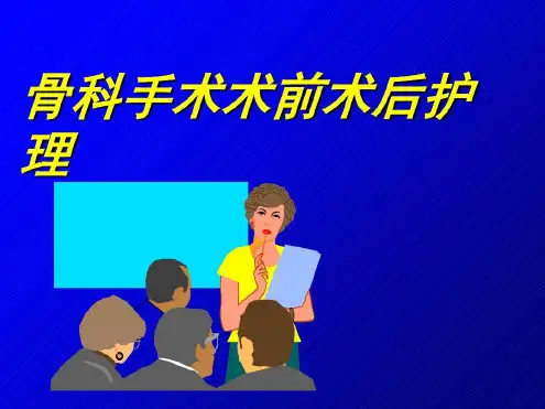 骨科手术前后护理-2022年学习资料