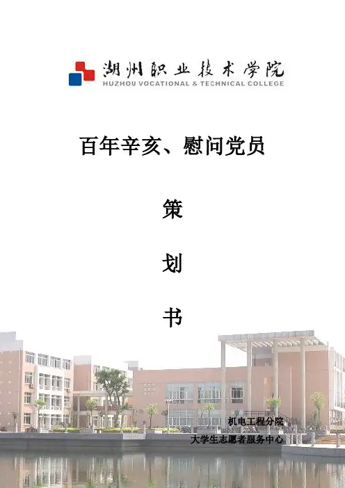 慰问老党员策划书