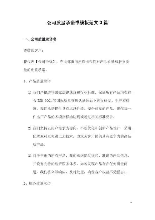 公司质量承诺书模板范文