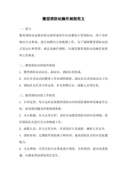 微型消防站操作规程范文