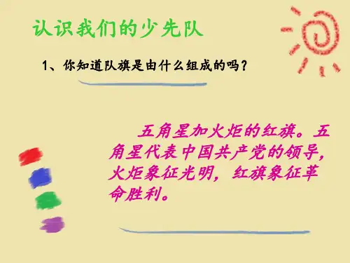 红领巾知识伴我成长ppt课件